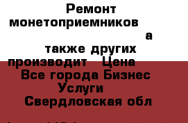 Ремонт монетоприемников NRI , CoinCo, Comestero, Jady (а также других производит › Цена ­ 500 - Все города Бизнес » Услуги   . Свердловская обл.